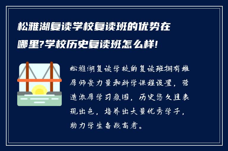 松雅湖复读学校复读班的优势在哪里?学校历史复读班怎么样!