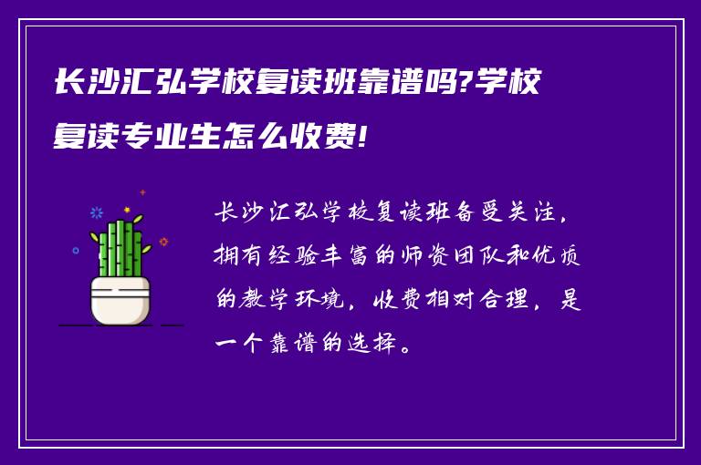 长沙汇弘学校复读班靠谱吗?学校复读专业生怎么收费!