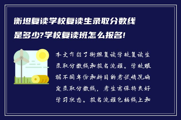 衡坦复读学校复读生录取分数线是多少?学校复读班怎么报名!