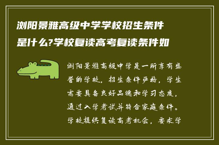 浏阳景雅高级中学学校招生条件是什么?学校复读高考复读条件如何?