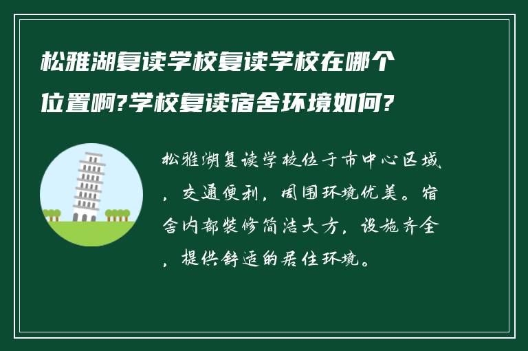 松雅湖复读学校复读学校在哪个位置啊?学校复读宿舍环境如何?