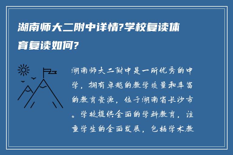 湖南师大二附中详情?学校复读体育复读如何?