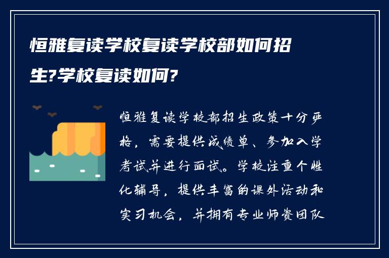 恒雅复读学校复读学校部如何招生?学校复读如何?