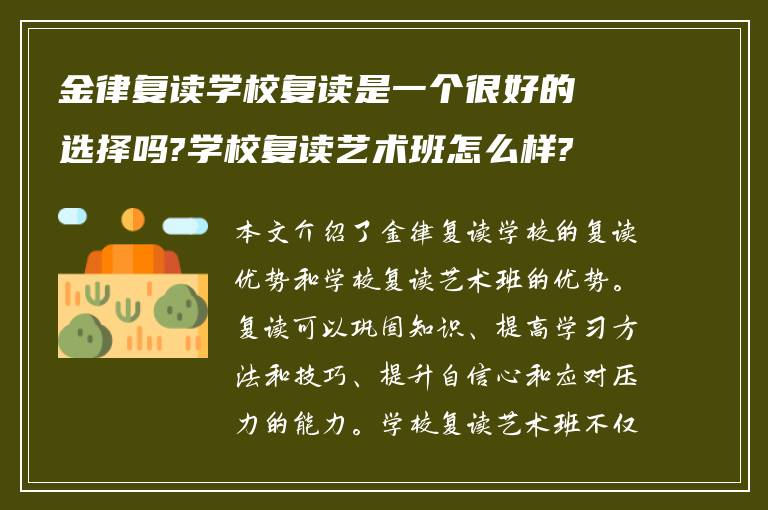 金律复读学校复读是一个很好的选择吗?学校复读艺术班怎么样?