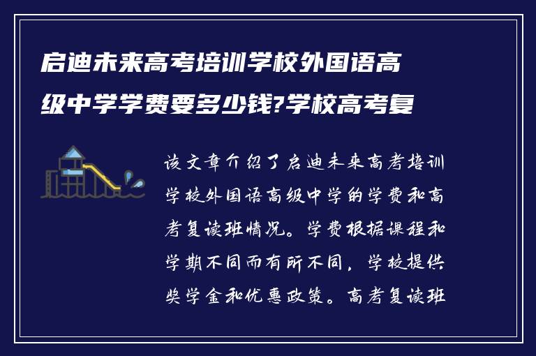 启迪未来高考培训学校外国语高级中学学费要多少钱?学校高考复读班怎么样?