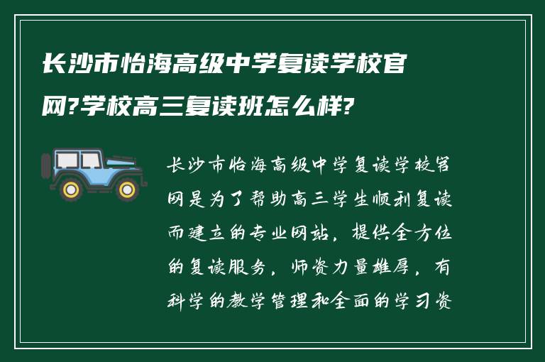 长沙市怡海高级中学复读学校官网?学校高三复读班怎么样?