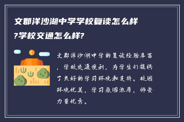 文郡洋沙湖中学学校复读怎么样?学校交通怎么样?