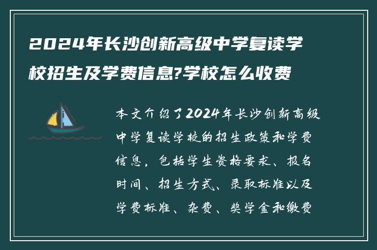 2024年长沙创新高级中学复读学校招生及学费信息?学校怎么收费的?