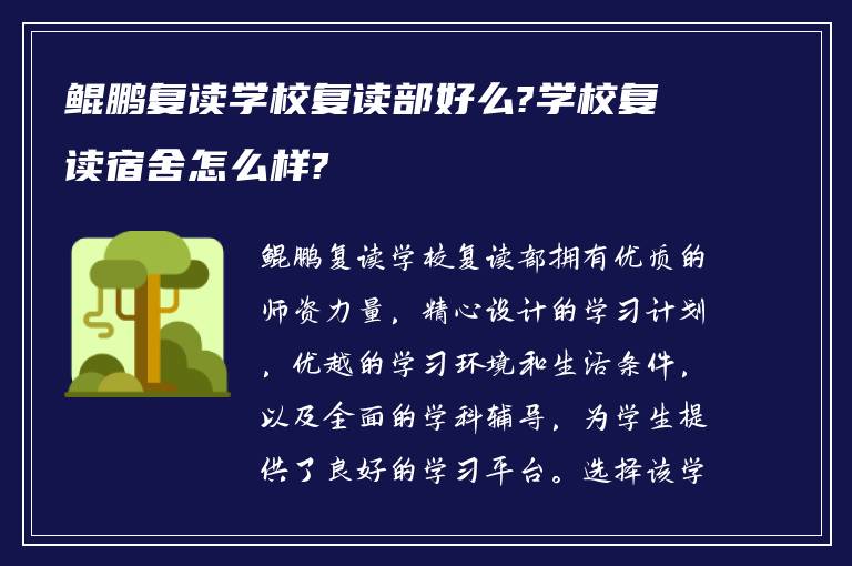 鲲鹏复读学校复读部好么?学校复读宿舍怎么样?