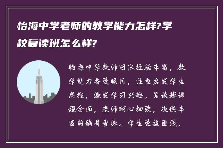 怡海中学老师的教学能力怎样?学校复读班怎么样?