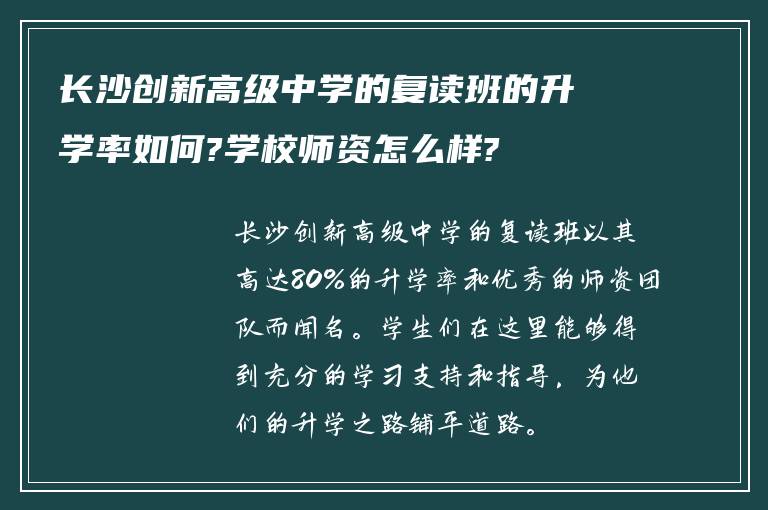 长沙创新高级中学的复读班的升学率如何?学校师资怎么样?