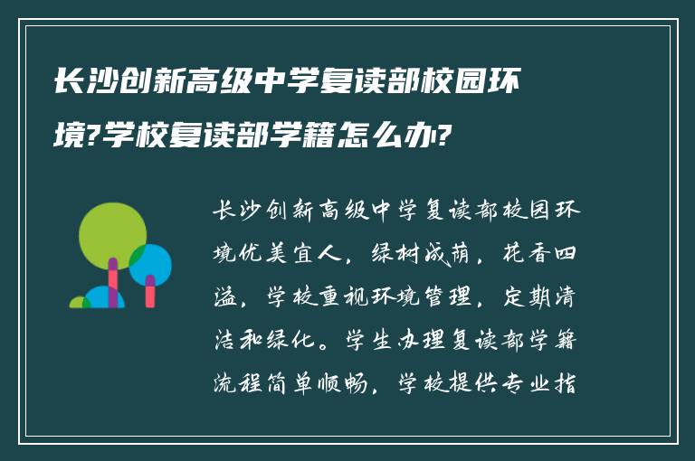 长沙创新高级中学复读部校园环境?学校复读部学籍怎么办?