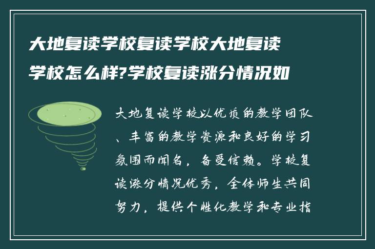 大地复读学校复读学校大地复读学校怎么样?学校复读涨分情况如何?