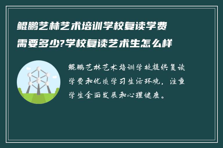 鲲鹏艺林艺术培训学校复读学费需要多少?学校复读艺术生怎么样!