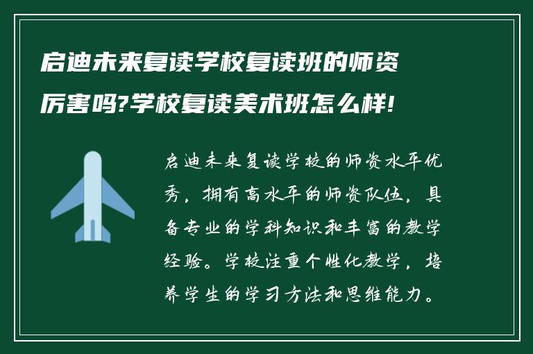 启迪未来复读学校复读班的师资厉害吗?学校复读美术班怎么样!