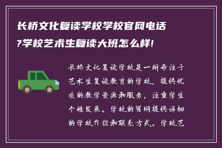 长桥文化复读学校学校官网电话?学校艺术生复读大班怎么样!