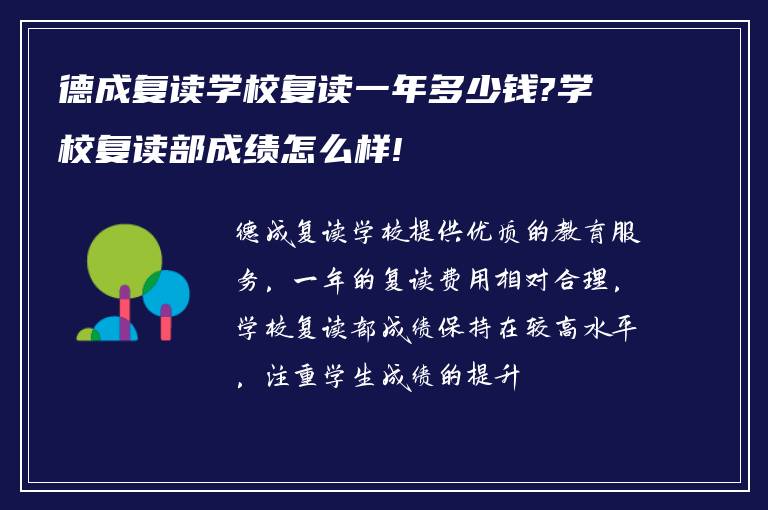 德成复读学校复读一年多少钱?学校复读部成绩怎么样!