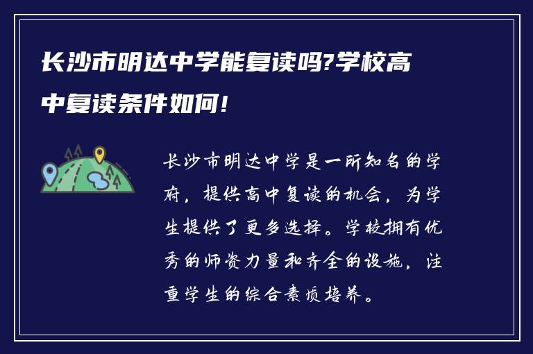 长沙市明达中学能复读吗?学校高中复读条件如何!