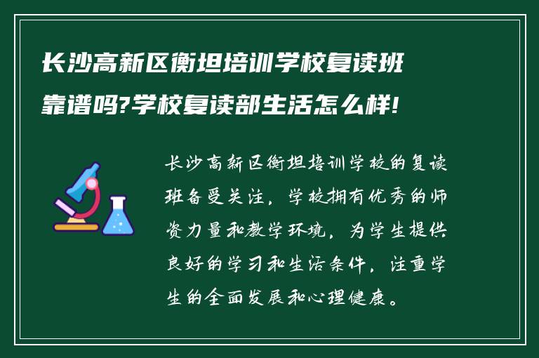 长沙高新区衡坦培训学校复读班靠谱吗?学校复读部生活怎么样!