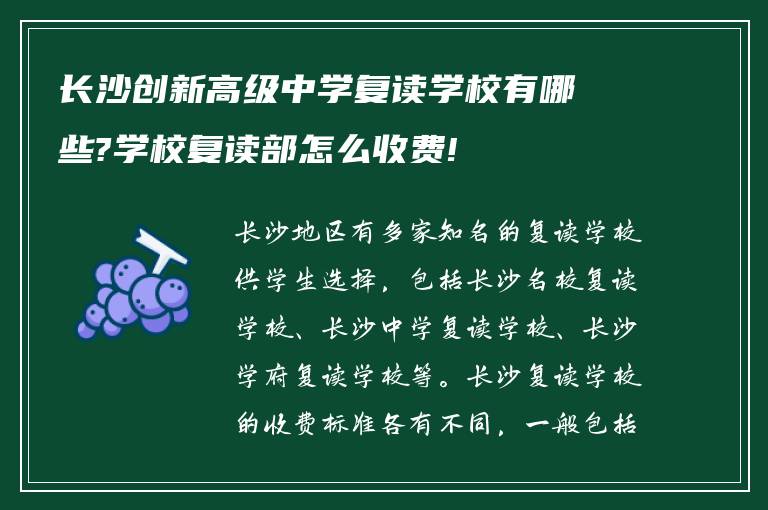 长沙创新高级中学复读学校有哪些?学校复读部怎么收费!