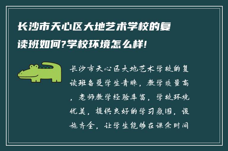 长沙市天心区大地艺术学校的复读班如何?学校环境怎么样!