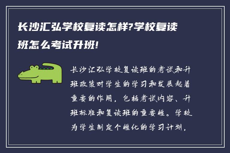 长沙汇弘学校复读怎样?学校复读班怎么考试升班!