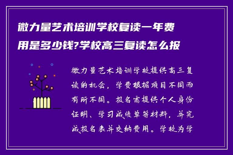 微力量艺术培训学校复读一年费用是多少钱?学校高三复读怎么报名!