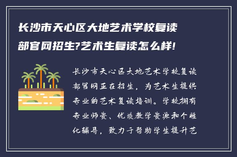 长沙市天心区大地艺术学校复读部官网招生?艺术生复读怎么样!