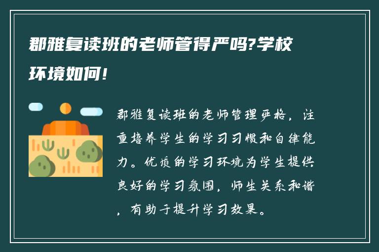 郡雅复读班的老师管得严吗?学校环境如何!