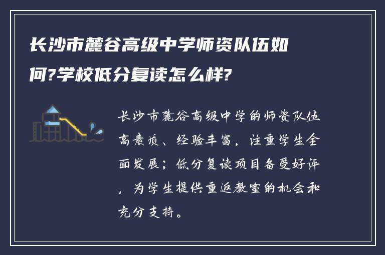 长沙市麓谷高级中学师资队伍如何?学校低分复读怎么样?