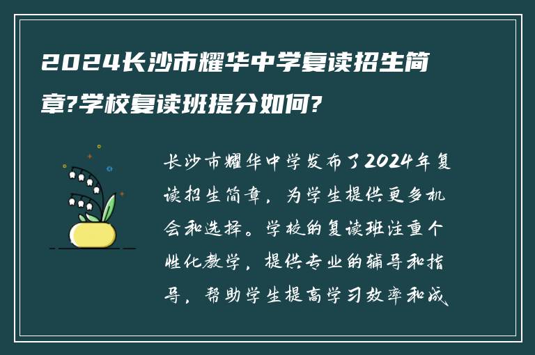 2024长沙市耀华中学复读招生简章?学校复读班提分如何?