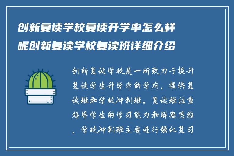 创新复读学校复读升学率怎么样呢创新复读学校复读班详细介绍?学校冲刺班怎么样?