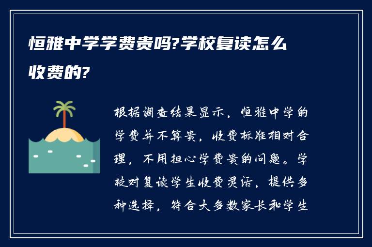 恒雅中学学费贵吗?学校复读怎么收费的?