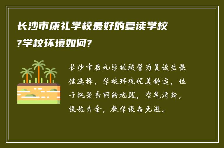 长沙市康礼学校最好的复读学校?学校环境如何?