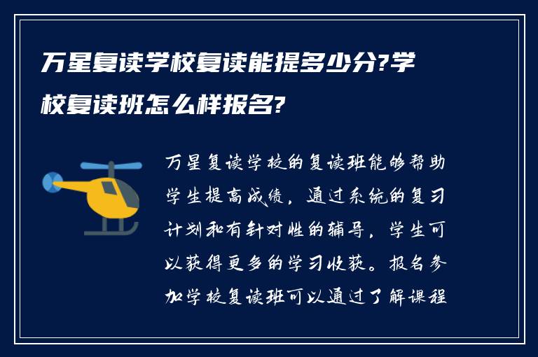 万星复读学校复读能提多少分?学校复读班怎么样报名?