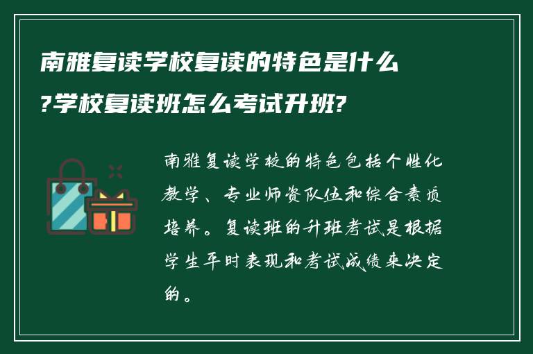 南雅复读学校复读的特色是什么?学校复读班怎么考试升班?