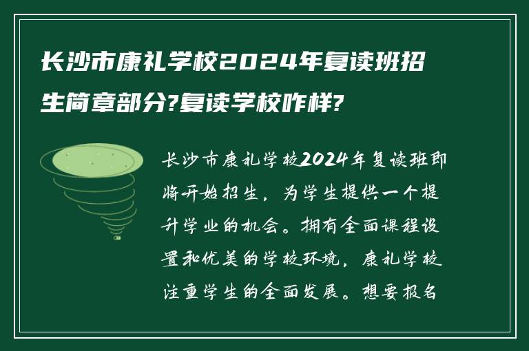 长沙市康礼学校2024年复读班招生简章部分?复读学校咋样?