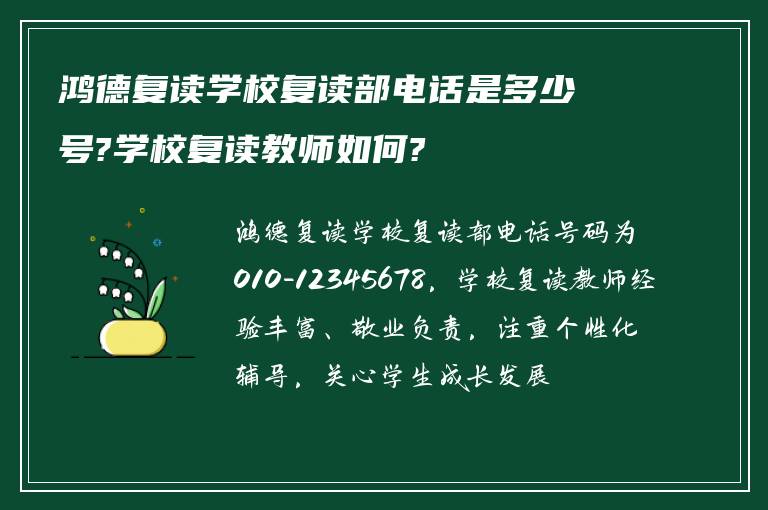 鸿德复读学校复读部电话是多少号?学校复读教师如何?