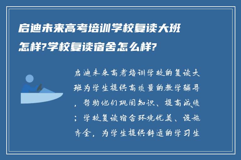 启迪未来高考培训学校复读大班怎样?学校复读宿舍怎么样?