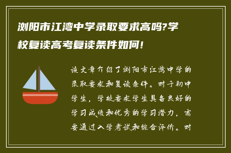 浏阳市江湾中学录取要求高吗?学校复读高考复读条件如何!