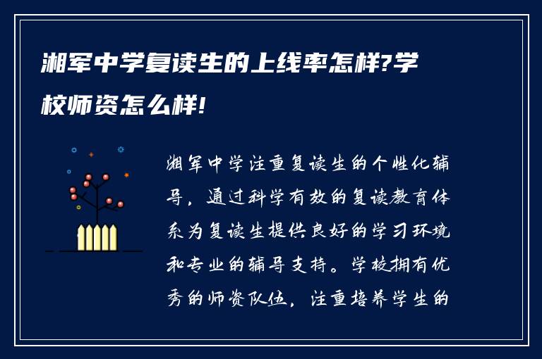 湘军中学复读生的上线率怎样?学校师资怎么样!