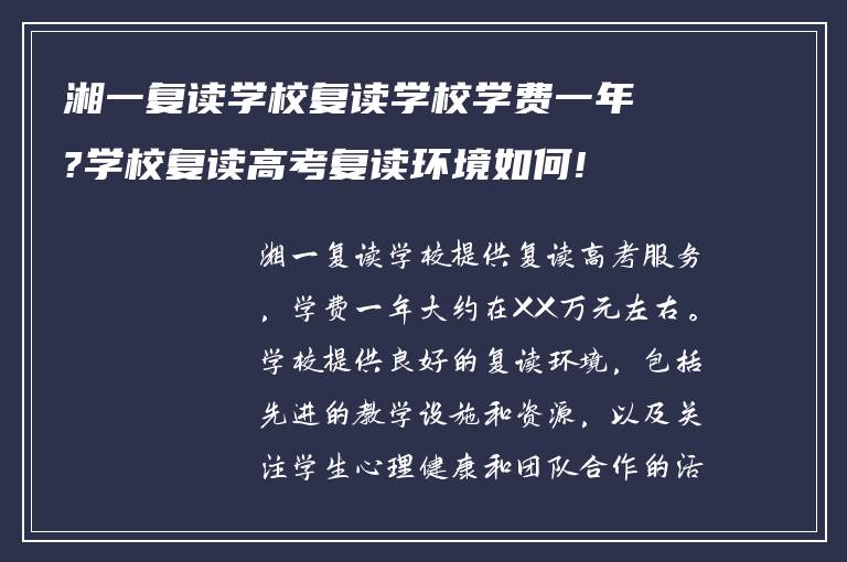 湘一复读学校复读学校学费一年?学校复读高考复读环境如何!