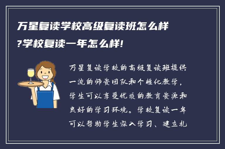 万星复读学校高级复读班怎么样?学校复读一年怎么样!