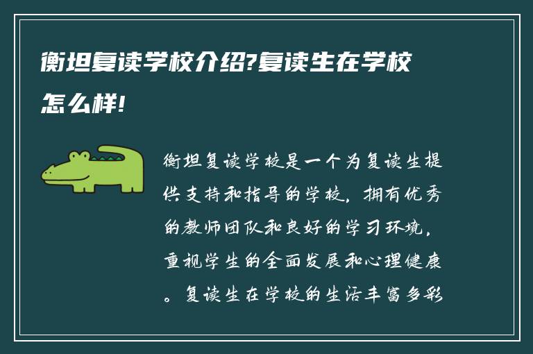 衡坦复读学校介绍?复读生在学校怎么样!