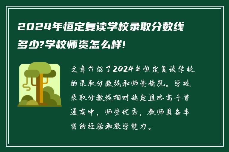 2024年恒定复读学校录取分数线多少?学校师资怎么样!