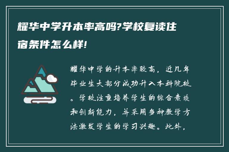 耀华中学升本率高吗?学校复读住宿条件怎么样!