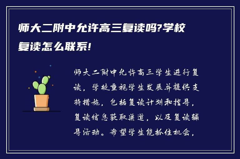 师大二附中允许高三复读吗?学校复读怎么联系!