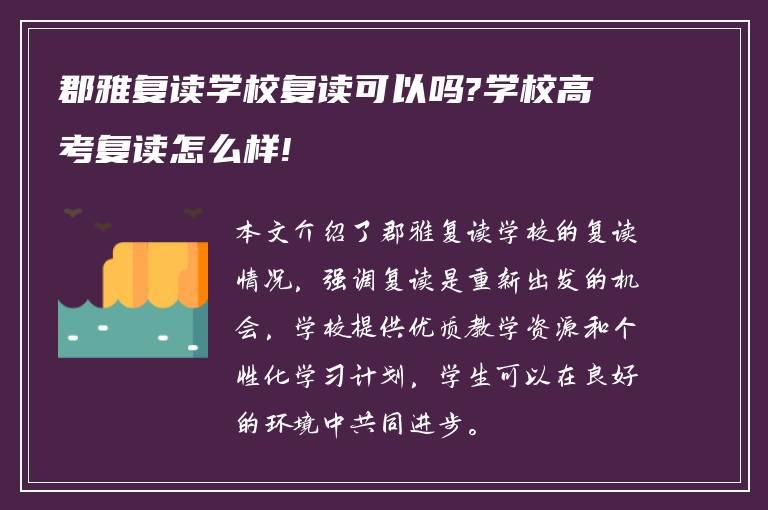 郡雅复读学校复读可以吗?学校高考复读怎么样!