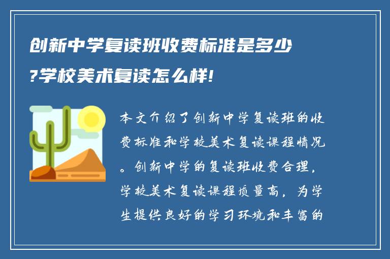 创新中学复读班收费标准是多少?学校美术复读怎么样!