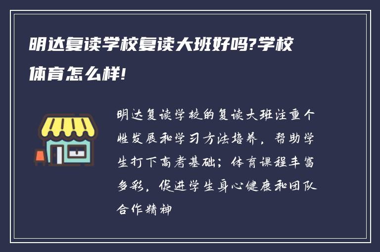 明达复读学校复读大班好吗?学校体育怎么样!